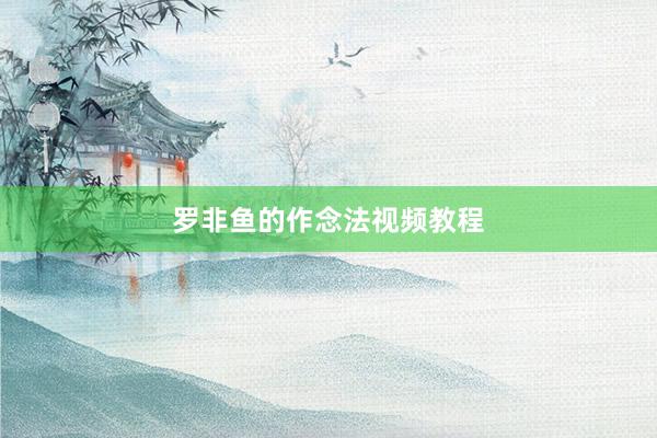 罗非鱼的作念法视频教程
