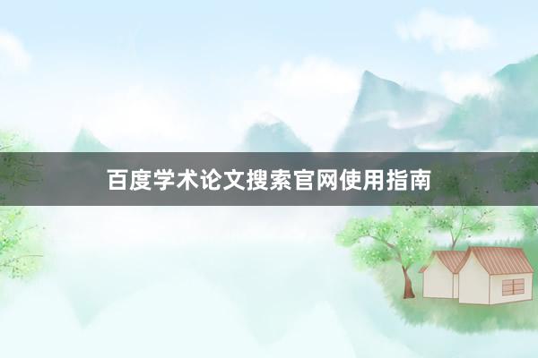 百度学术论文搜索官网使用指南