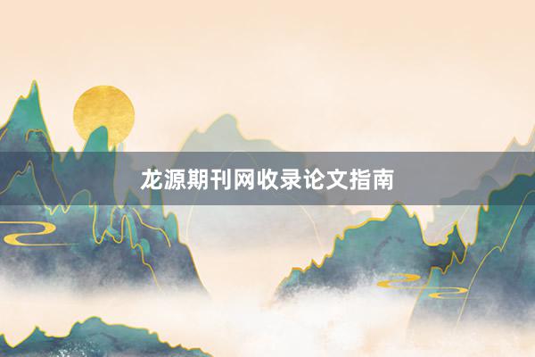龙源期刊网收录论文指南